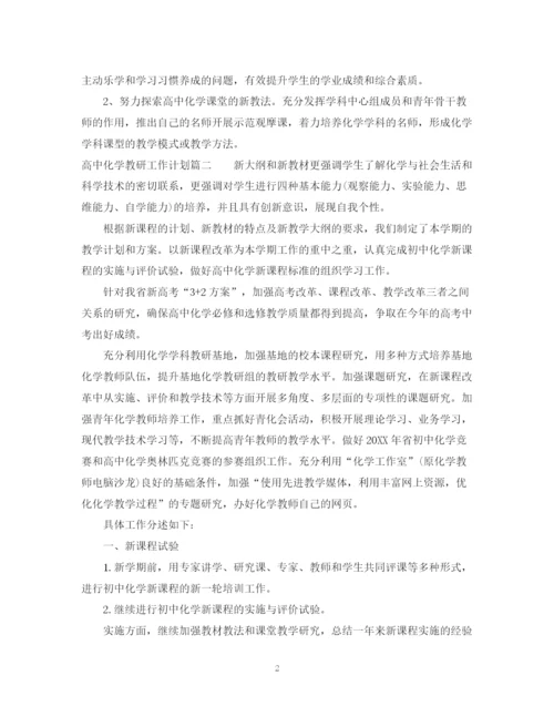 精编之高中化学教研工作计划范文.docx