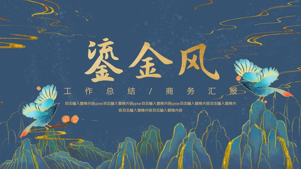 鎏金风工作总结通用PPT模板