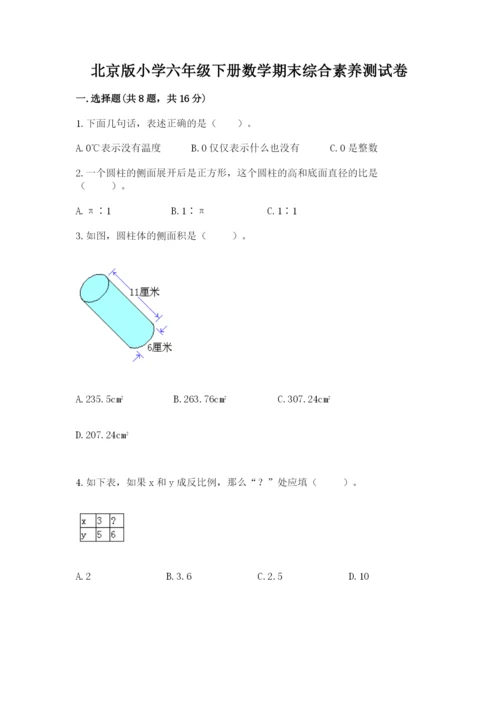 北京版小学六年级下册数学期末综合素养测试卷精品（必刷）.docx