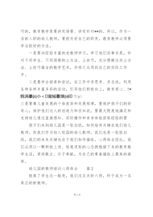 幼儿园新教师培训心得体会范文4篇.docx