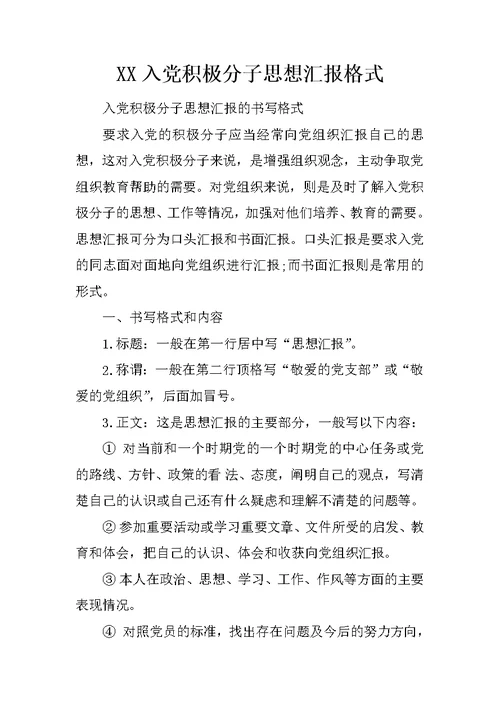 XX入党积极分子思想汇报格式 2