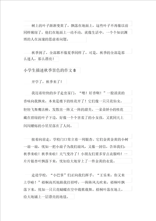 2021年小学生描写秋天景色的作文通用10篇