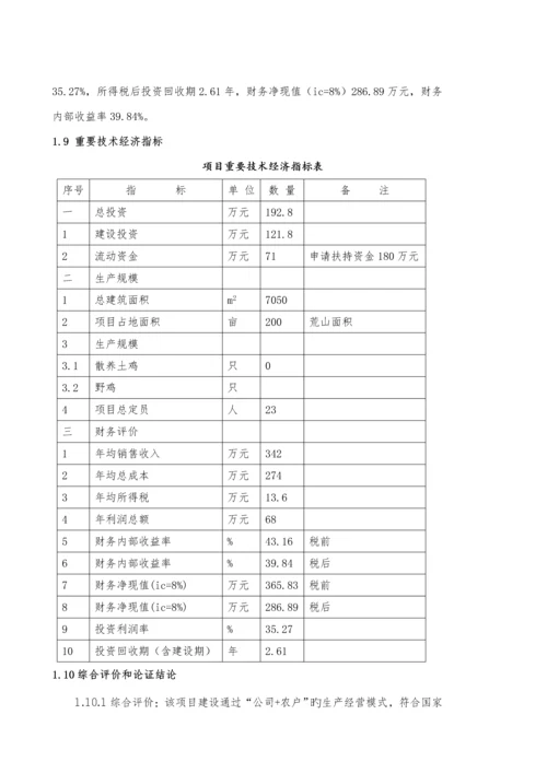 土鸡生态养殖专项项目可行性专题研究报告.docx