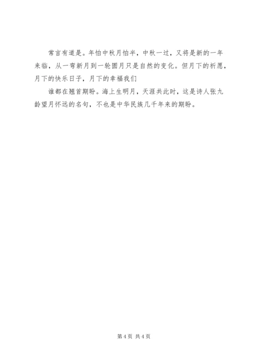 积极分子思想汇报对中秋的思考.docx