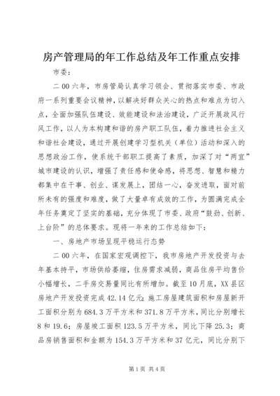 房产管理局的年工作总结及年工作重点安排.docx