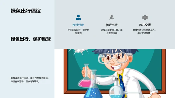环保行动，我为地球加油