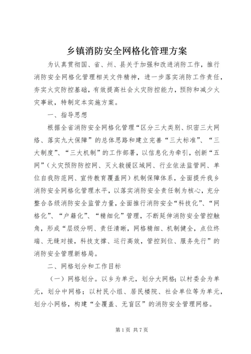 乡镇消防安全网格化管理方案.docx