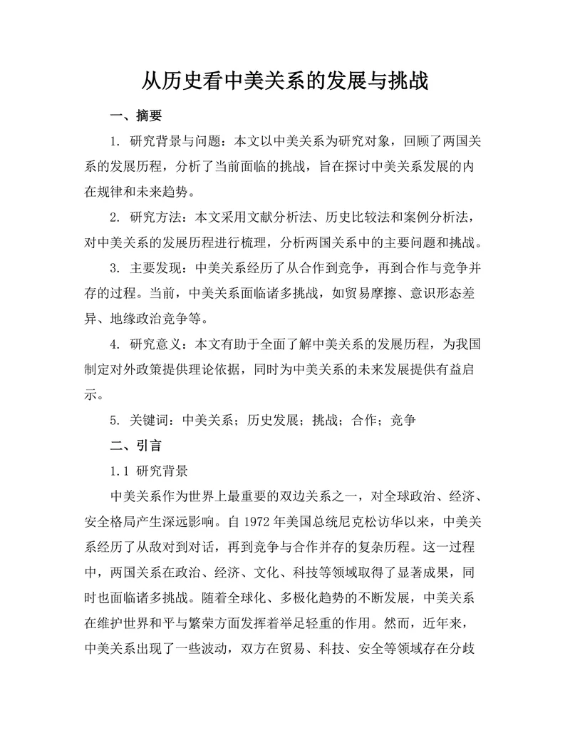 从历史看中美关系的发展与挑战