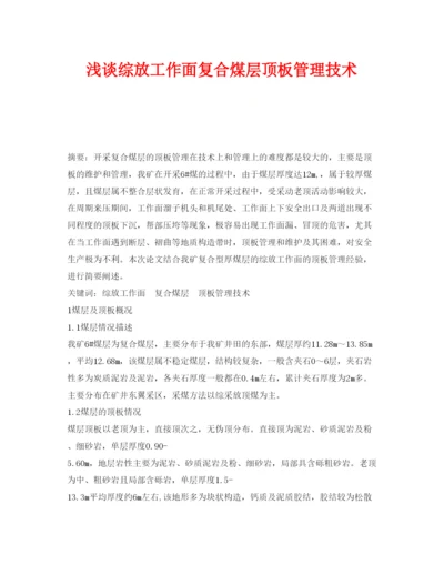 【精编】《安全管理论文》之浅谈综放工作面复合煤层顶板管理技术.docx