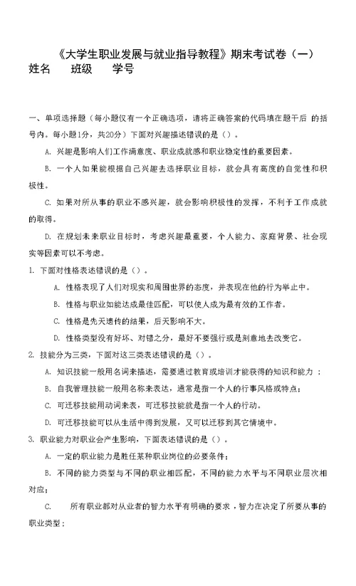 大学生职业发展与就业指导教程（第二版）试题答案试卷一