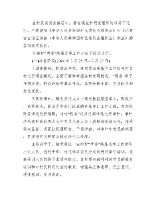 关于商会换届工作实施方案【十二篇】.docx