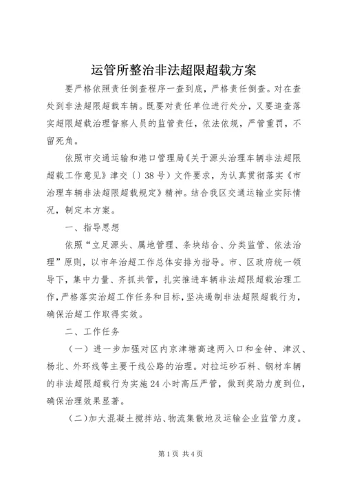 运管所整治非法超限超载方案.docx