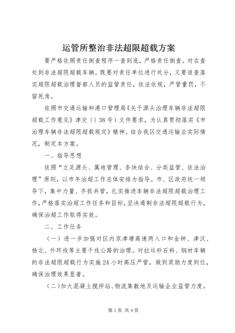 运管所整治非法超限超载方案.docx