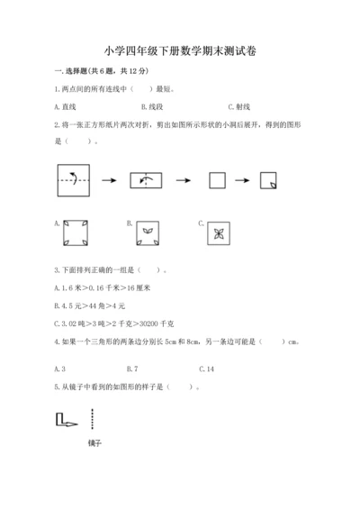 小学四年级下册数学期末测试卷附参考答案【达标题】.docx