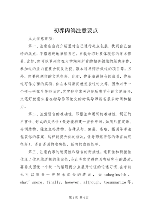 初养肉鸽注意要点 (2).docx