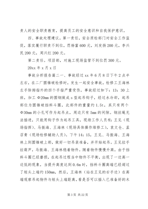 事故分析报告范文.docx