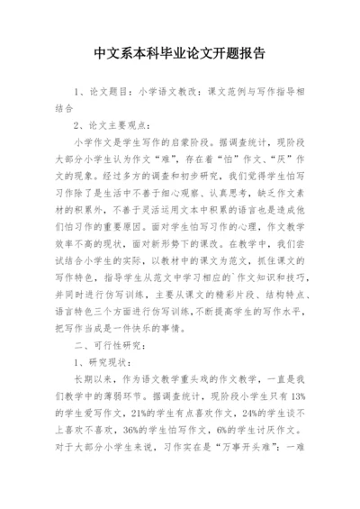 中文系本科毕业论文开题报告精编.docx