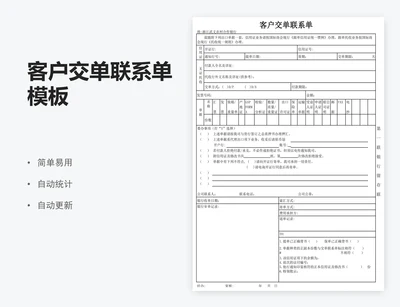 客户交单联系单模板