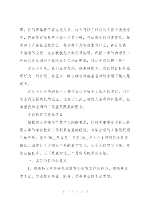 学前教育工作总结5篇.docx