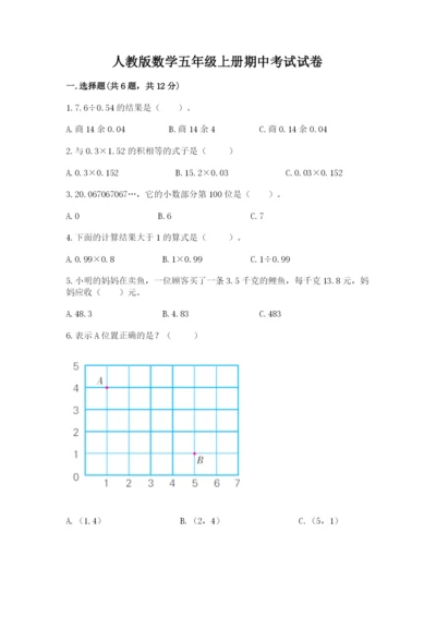 人教版数学五年级上册期中考试试卷含完整答案（易错题）.docx