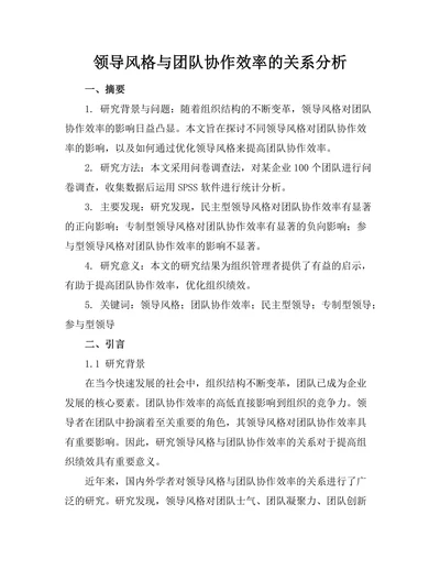 领导风格与团队协作效率的关系分析
