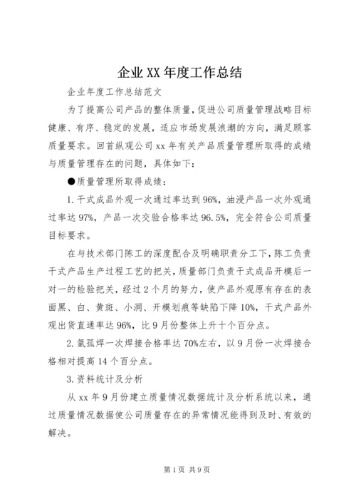 企业XX年度工作总结.docx