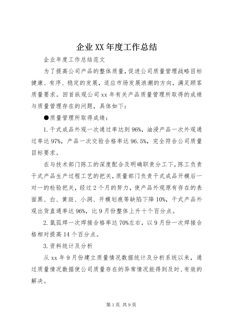 企业XX年度工作总结.docx