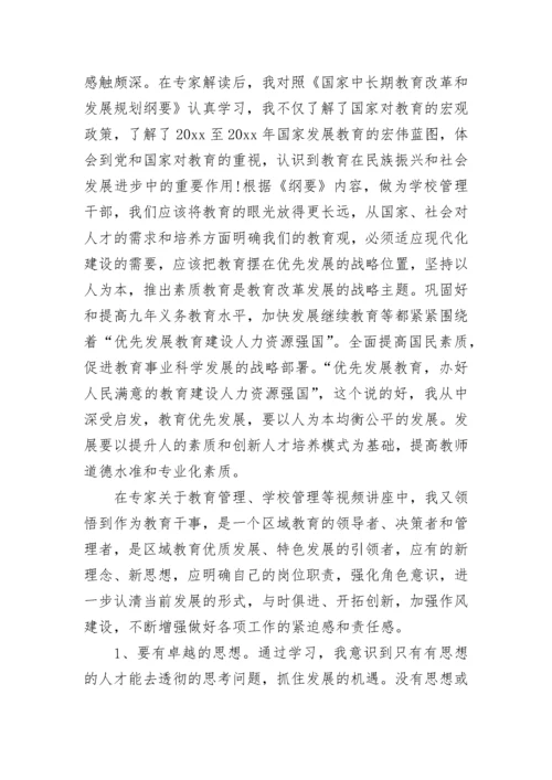 教育干部培训心得体会.docx