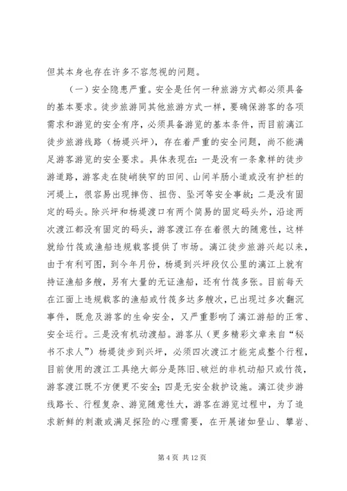关于漓江徒步旅游的调查与思考 (7).docx