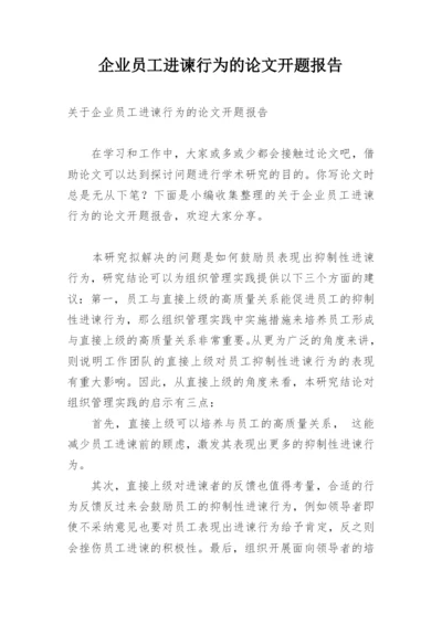 企业员工进谏行为的论文开题报告.docx
