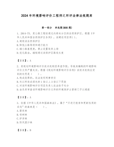 2024年环境影响评价工程师之环评法律法规题库往年题考.docx