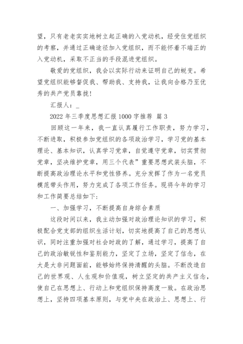 2022年三季度思想汇报1000字推荐.docx