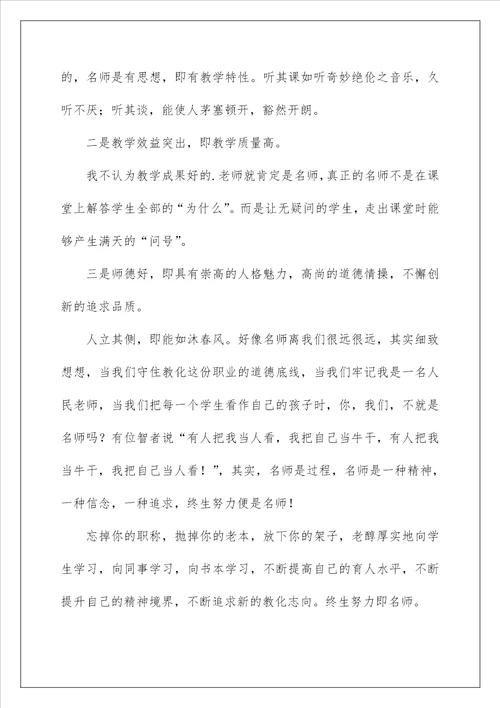 做一名优秀教师演讲稿