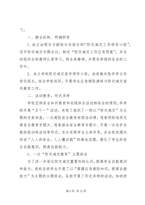 光华小学防灾减灾宣传周活动总结.docx