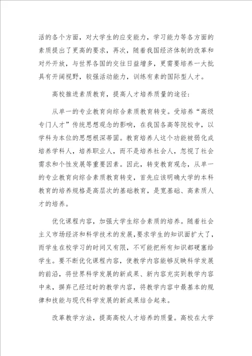 全面推进素质教育，提高高校人才培养质量