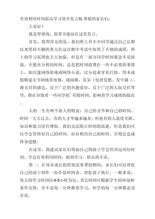 有效利用时间提高学习效率发言稿