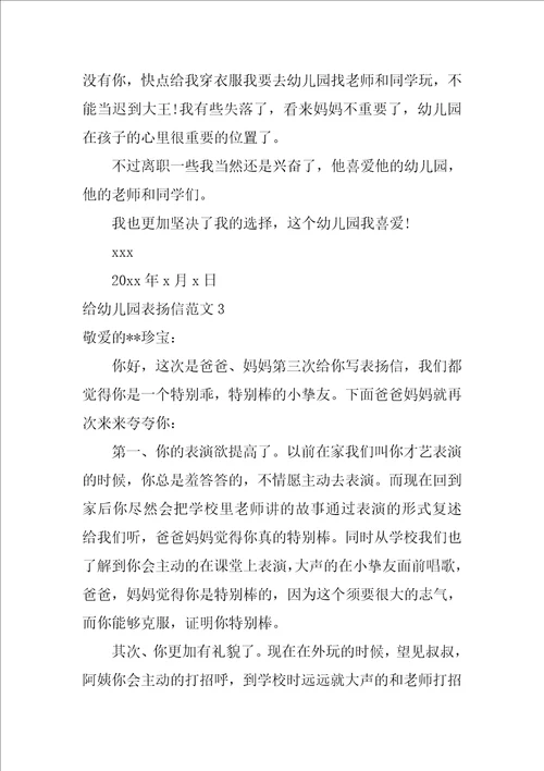 给幼儿园表扬信范文3篇幼儿园老师写给幼儿的表扬信