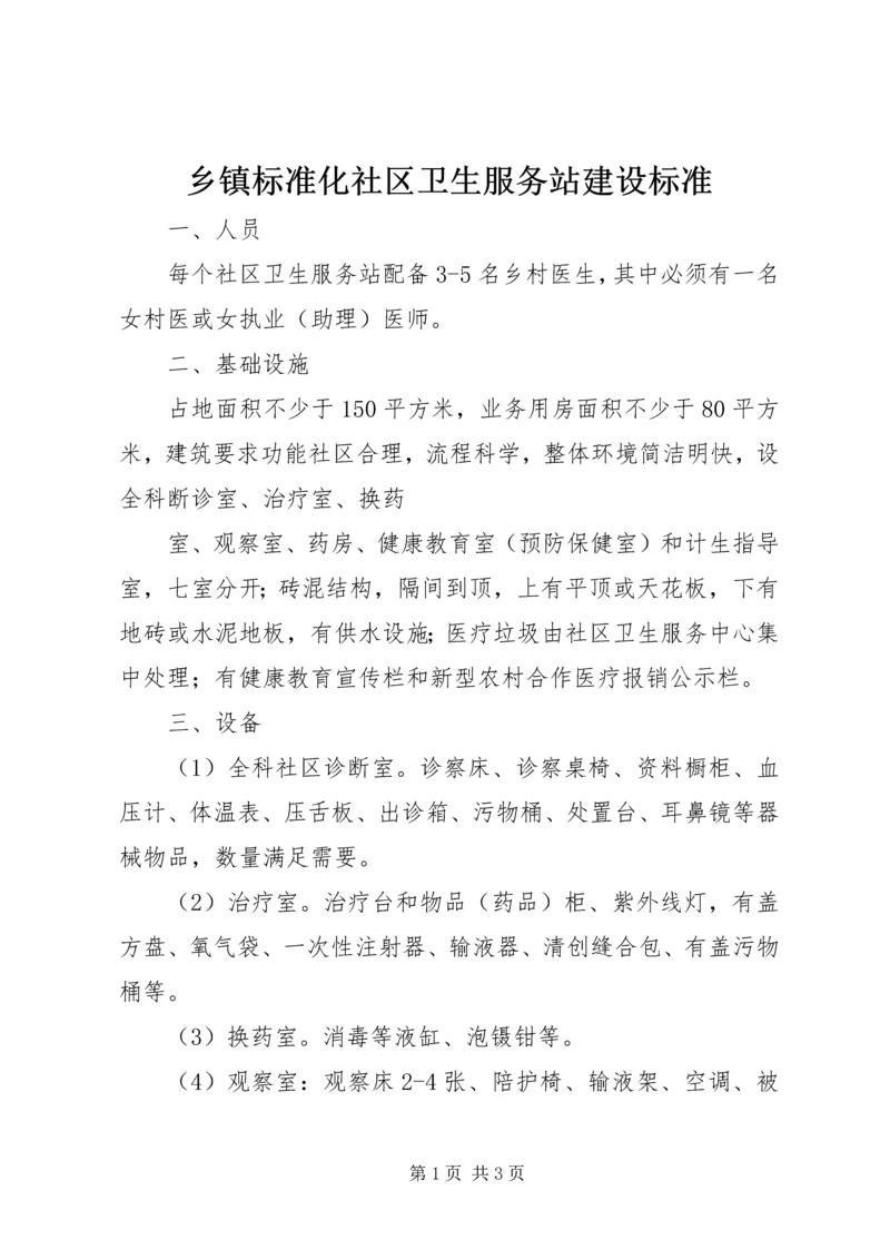 乡镇标准化社区卫生服务站建设标准.docx