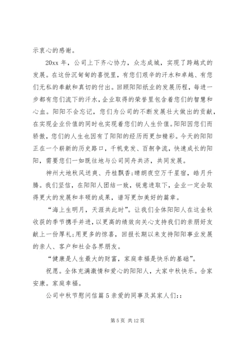 公司中秋节慰问信 (3).docx