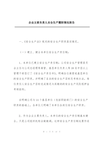 企业主要负责人安全生产履职情况报告.docx