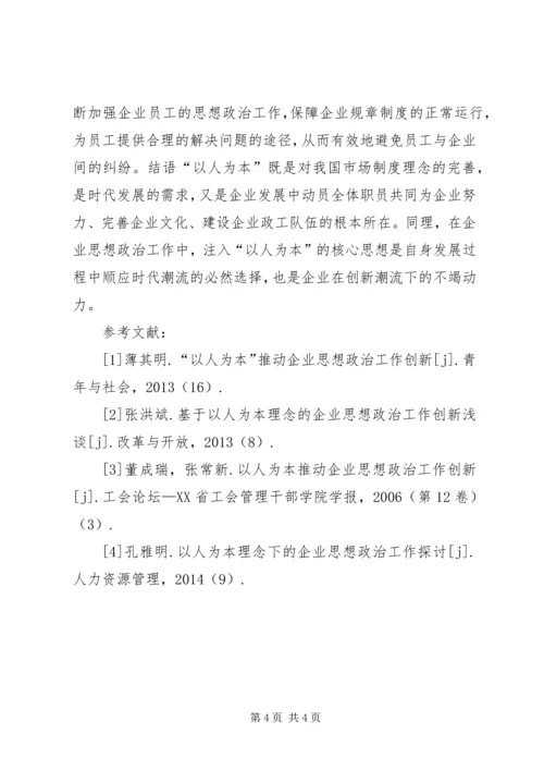 以人为本在职工思想政治工作中的应用.docx