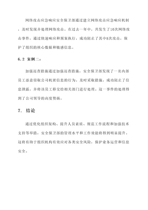 提升安全保卫部管理的方案