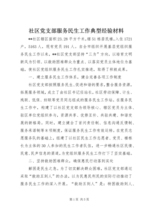 社区党支部服务民生工作典型经验材料.docx