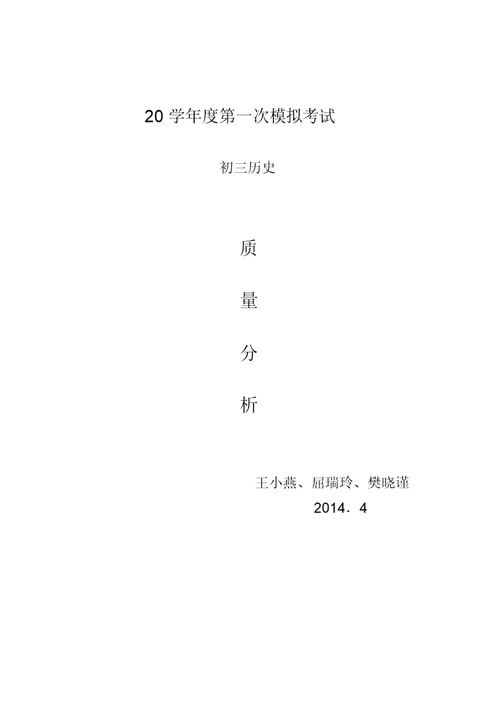 九年级历史第一次模拟考试质量分析