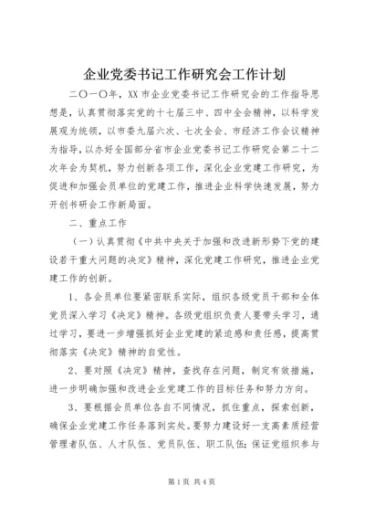 企业党委书记工作研究会工作计划.docx
