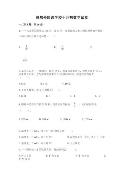 成都外国语学校小升初数学试卷含精品答案.docx