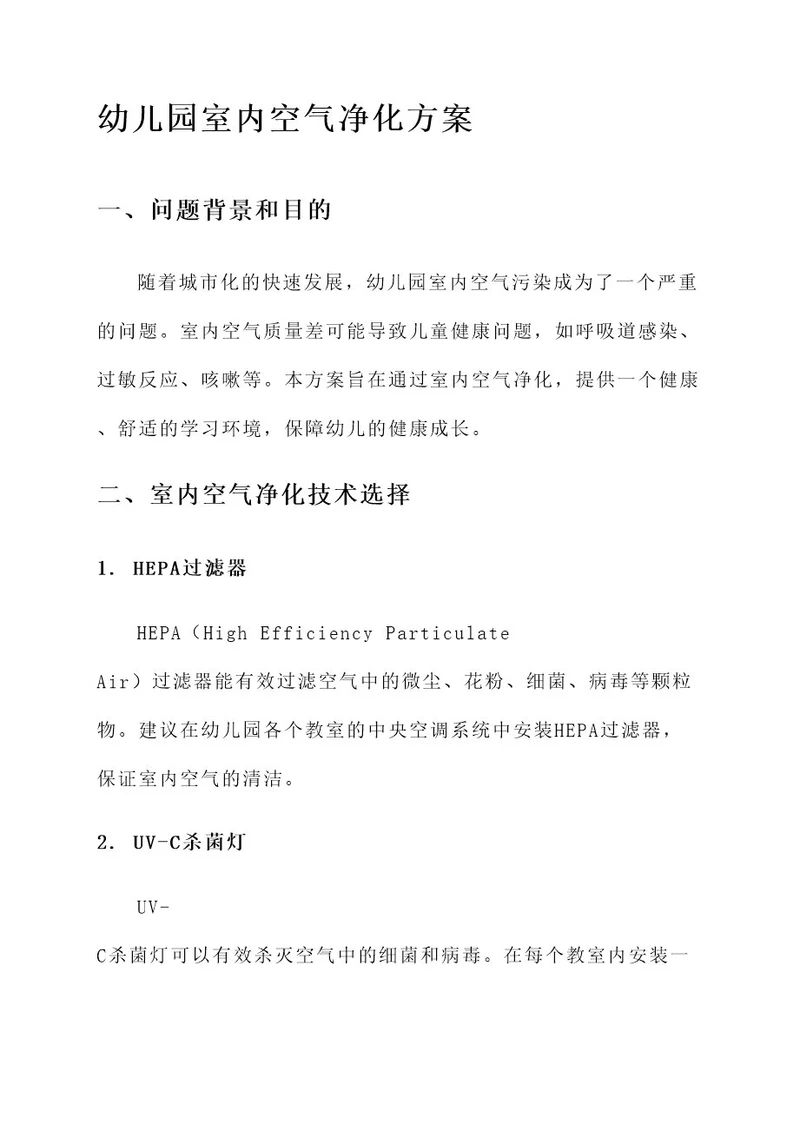 幼儿园室内空气净化方案