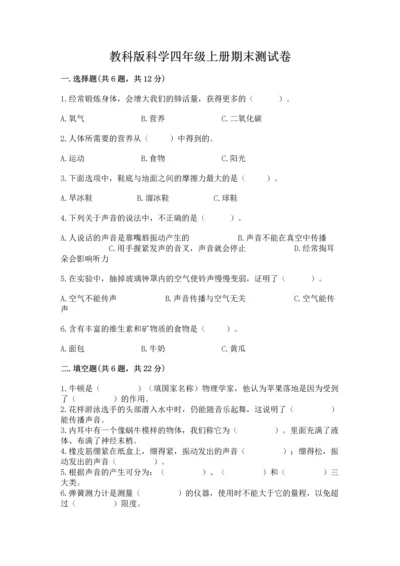 教科版科学四年级上册期末测试卷（夺冠）word版.docx