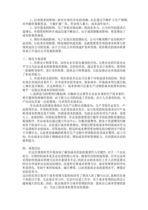 成本管理研究调查报告.docx