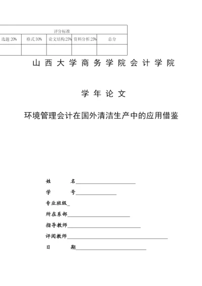山西大学商务学院会计学年论文正稿.docx